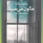 مالون می میرد