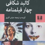کالبد شکافی چهار فیلم نامه