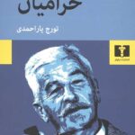 حرامیان