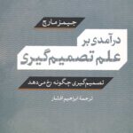 درآمدی بر علم تصمیم گیری (تصمیم گیری چگونه رخ می دهد)