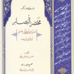 متن و ترجمه کتاب مختصر البصائر
