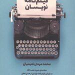 روش فیلم نامه نویسان