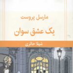 یک عشق سوان