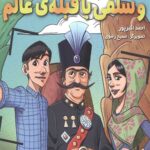 پدرام السطنه 1 (و سلفی با قبله عالم)