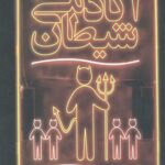 آکادمی شیطان