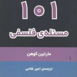 101 مسئله فلسفی