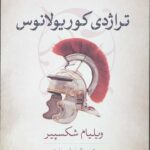 تراژدی کوریولانوس