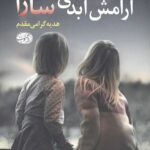 آرامش ابدی سارا