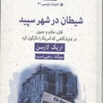 شیطان در شهر سپید