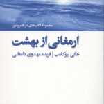 ارمغانی از بهشت