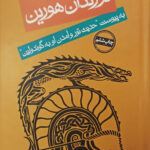 فرزندان هورین