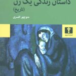 داستان زندگی یک زن
