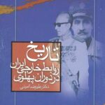 تاریخ روابط خارجی ایران در دوران پهلوی