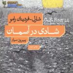 شادی در آسمان