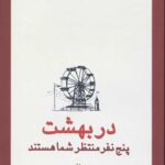 در بهشت پنج نفر منتظر شما هستند