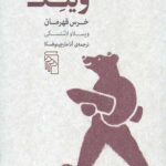 ویتک خرس قهرمان