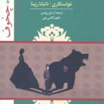 خرس خواستگاری تاتیانا رپینا (سه نمایشنامه)