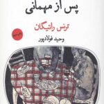 پس از مهمانی