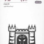 ببر پشت دروازه