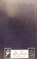 در مکتب قرآن (سلسله درس گفتارهای تفسیری) (6جلدی)