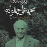 برگزیده آثار محمد علی جمالزاده