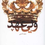 ولی عهد