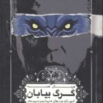 گرگ بیابان