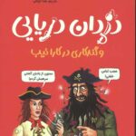 تونل وحشت مشاهیر (دزدان دریایی و گندکاری در کارائیب)