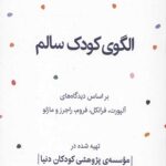 الگوی کودک سالم