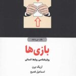 بازی ها (روانشناسی روابط انسانی)