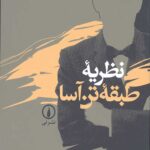 نظریه طبقه تن آسا