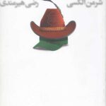 خاطرات صد در صد واقعی یک سرخپوست پاره وقت