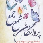 پروانگان شمع جمع