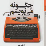 چگونه می نویسم (7 روش از 7 فیلمنامه نویس معاصر)
