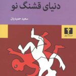 دنیای قشنگ نو