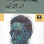 چهره مرد هنرمند در جوانی