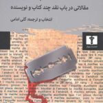 کذاب کبیر: مقالاتی در باب نقد چند کتاب و نویسنده