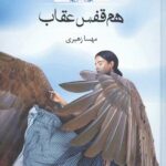 هم قفس عقاب