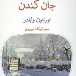 جان کندن (دیوار چهارم 3، نمایش نامه)