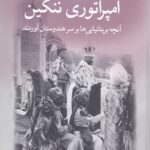 امپراتوری ننگین