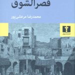 قصر الشوق