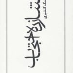 شازده احتجاب