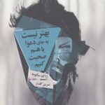 بهتر نیست به جای دعوا با هم صحبت کنیم...