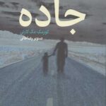 جاده