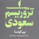 تروریسم سعودی