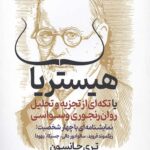 هیستریا