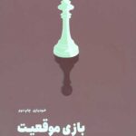 بازی موقعیت