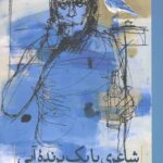 شاعری با یک پرنده آبی