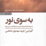 به سوی نور