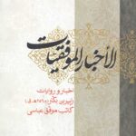 الاخبار الموفقیات